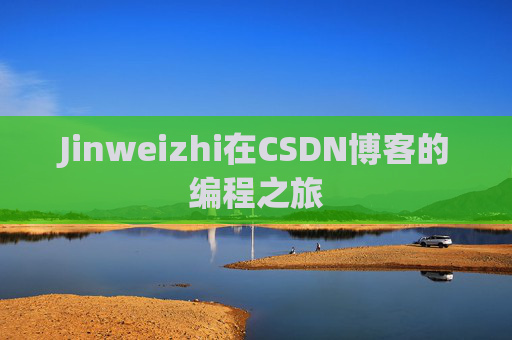 Jinweizhi在CSDN博客的编程之旅